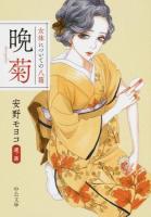 晩菊 ＜中公文庫 あ84-1＞