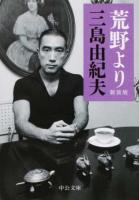 荒野より ＜中公文庫 み9-10＞ 新装版