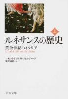 ルネサンスの歴史 上 ＜中公文庫 モ5-5＞ 改版