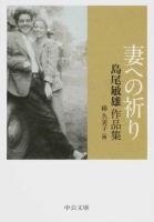 妻への祈り ＜中公文庫 し10-6＞