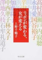 ニッポンが変わる、女が変える ＜中公文庫 う36-1＞