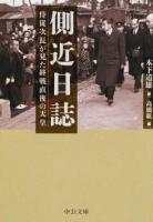 側近日誌 ＜中公文庫 き45-1＞