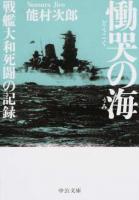 慟哭の海 ＜中公文庫 の16-1＞