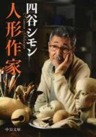 人形作家 ＜中公文庫 よ60-1＞