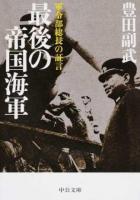 最後の帝国海軍 ＜中公文庫 と32-1＞