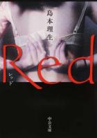 Red ＜中公文庫 し46-3＞