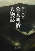 幕末明治人物誌 ＜中公文庫 は73-1＞