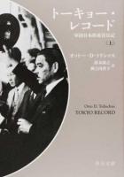 トーキョー・レコード 上 ＜中公文庫 ト8-1＞