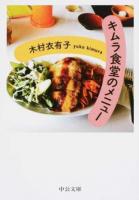 キムラ食堂のメニュー ＜中公文庫 き47-1＞