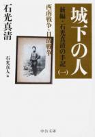 城下の人 ＜ 新編・石光真清の手記  1＞ 改版