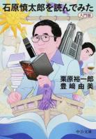 石原慎太郎を読んでみた ＜中公文庫 く26-1＞