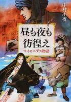 昼も夜も彷徨え ＜中公文庫 な71-1＞