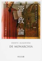 帝政論 ＜中公文庫 タ9-1＞