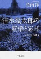 清水幾太郎の覇権と忘却 ＜中公文庫 た74-4＞