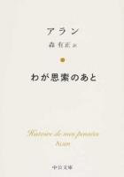 わが思索のあと ＜中公文庫 ア9-1＞