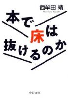 本で床は抜けるのか ＜中公文庫＞
