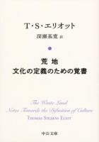 荒地 ; 文化の定義のための覚書 ＜中公文庫＞