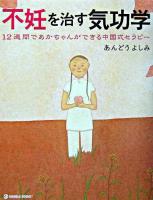 不妊を治す気功学 : 12週間であかちゃんができる中国式セラピー ＜Marble books＞
