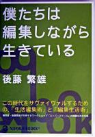 僕たちは編集しながら生きている : super-school textbook ＜Marble books＞