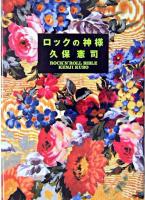 ロックの神様 ＜Marble books＞