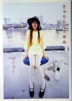 きゅるるん大革命 ＜Marble books＞