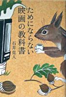 ためにならない映画の教科書 ＜Marble books＞