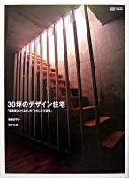 30坪のデザイン住宅 : 「建築家とつくる家」の「たのしい可能性」 ＜Marble books  Daily made＞