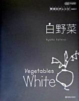 白野菜 ＜Marble books  野菜引きレシピ v.1＞