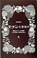 モダン古書案内 : 昭和カルチャーの万華鏡「古くて新しい」本のたのしみ ＜Marble books＞ 改訂版.