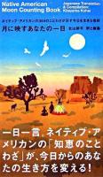 月に映すあなたの一日 : ネイティブ・アメリカンの364のことわざが示す今日を生きる指針 ＜Marble books＞