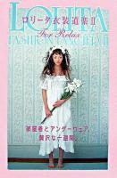 ロリータ衣装道楽 2(for relax) ＜Marble books＞