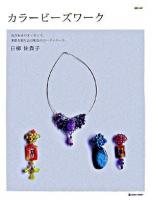 カラービーズワーク : 色合わせのエッセンス、季節を取り込む配色のコーディネート。 ＜Marble books  Daily made＞