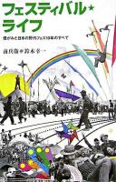 フェスティバル・ライフ : 僕がみた日本の野外フェス10年のすべて ＜Marble books＞