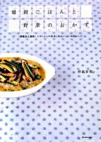 雑穀ごはんと野菜のおかず : 「高機能な雑穀」+「ヘルシー野菜」のおいしい洋風レシピ ＜Marble books  Daily made＞