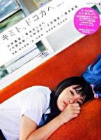 キミト、ドコカヘ : pictorial book v.1(小湊鐵道×貫地谷しほり/JR飯田線×小林涼子/上信電鉄×藤井美菜) ＜Marble books＞