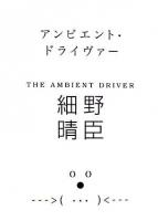 アンビエント・ドライヴァー ＜Marble books＞