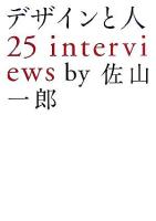 デザインと人 : 25 interviews ＜Marble books＞