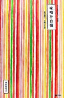 味噌汁自慢 : 毎日違う、お椀の中身 : おいしい具沢山の味噌汁 ＜Marble books  Daily made＞ 改訂新版.