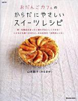 おだんごカフェのからだにやさしいスイーツレシピ : 卵・乳製品をまったく使わずおいしくできる! : こどもにも食べさせたい、みるまゆの「自然派レシピ」 ＜Marble books  Daily made＞