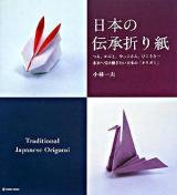 日本の伝承折り紙 : つる、かぶと、やっこさん、ひこうき…未来へ受け継ぎたい日本の「オリガミ」 ＜Marble books  Daily made＞