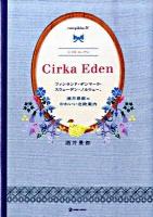 Cirka Eden : フィンランド・デンマーク・スウェーデン・ノルウェー、酒井景都のかわいい北欧案内 : Europikha 4 ＜Marble books＞