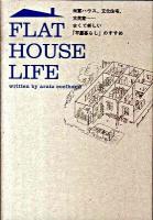 Flat house life : 米軍ハウス、文化住宅、古民家…古くて新しい「平屋暮らし」のすすめ ＜Marble books＞