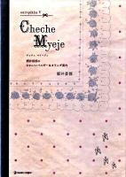 Cheche myeje : 酒井景都のかわいいベルギー&オランダ案内 : Europikha 5 ＜Marble books＞