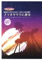 プラネタリウム散歩 : 日帰り宇宙旅行 : 最新鋭から変わりだねまで、全国48カ所を網羅! ＜Marble books＞