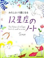 12星座のノート : わたしという星になる ＜Marble books＞