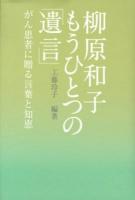 柳原和子もうひとつの「遺言」 : がん患者に贈る言葉と知恵 ＜MARBLE BOOKS＞