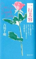 一行美容 = One Line Beauty Book : 女子よ、チリも積もればモア・ビューティ!バスルームに置きたい美容救急本! ＜Marble books＞