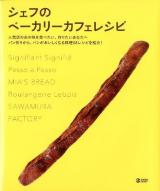 シェフのベーカリーカフェレシピ : 人気店のあの味を食べたい、作りたいあなたへパン作りから、パンがおいしくなる料理68レシピを紹介! ＜Marble books＞