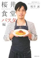 桜井食堂 パスタ編 (絶対失敗しない、ほんとうにおいしいパスタ) ＜MARBLE BOOKS＞