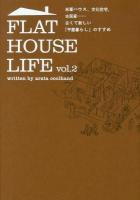 FLAT HOUSE LIFE : 米軍ハウス、文化住宅、古民家……古くて新しい「平屋暮らし」のすすめ vol.2 ＜MARBLE BOOKS＞